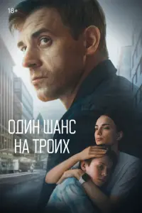 Один шанс на троих русский сериал
